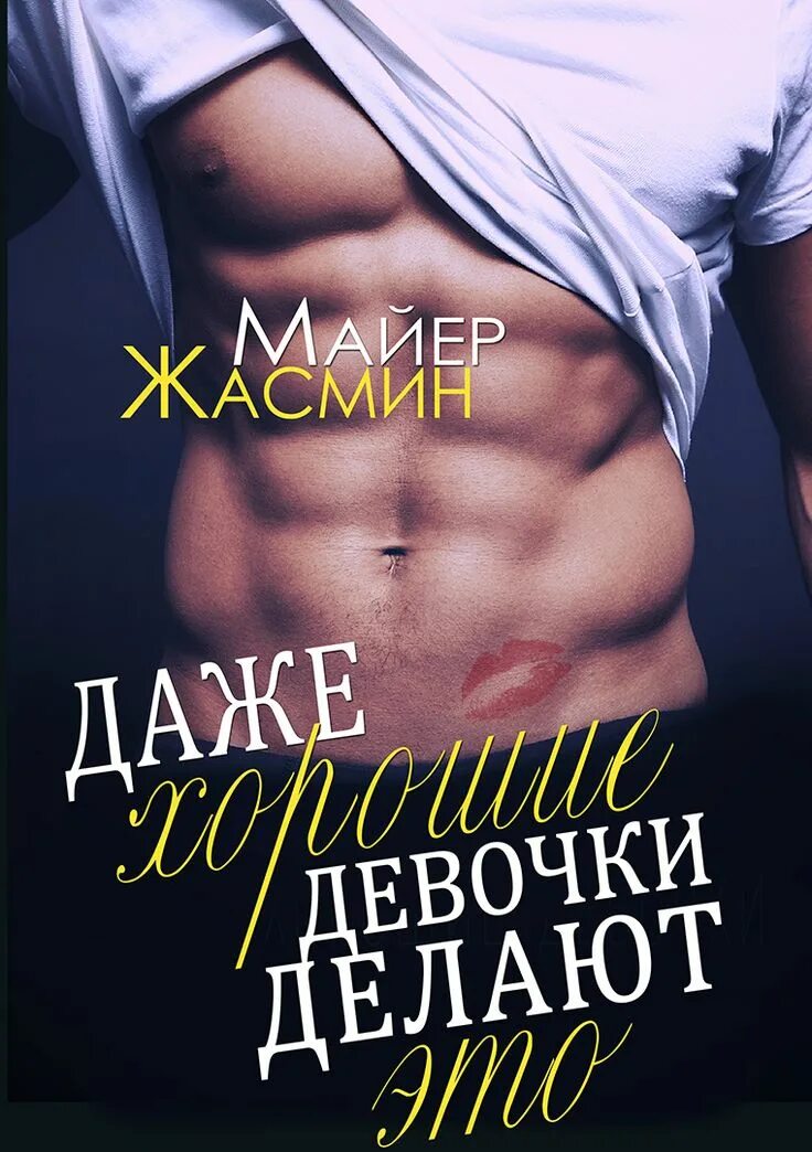 Читать хорошая девчонка. Жасмин майер. плохие парни книга. книга хорошая девочка. современные эротические романы.