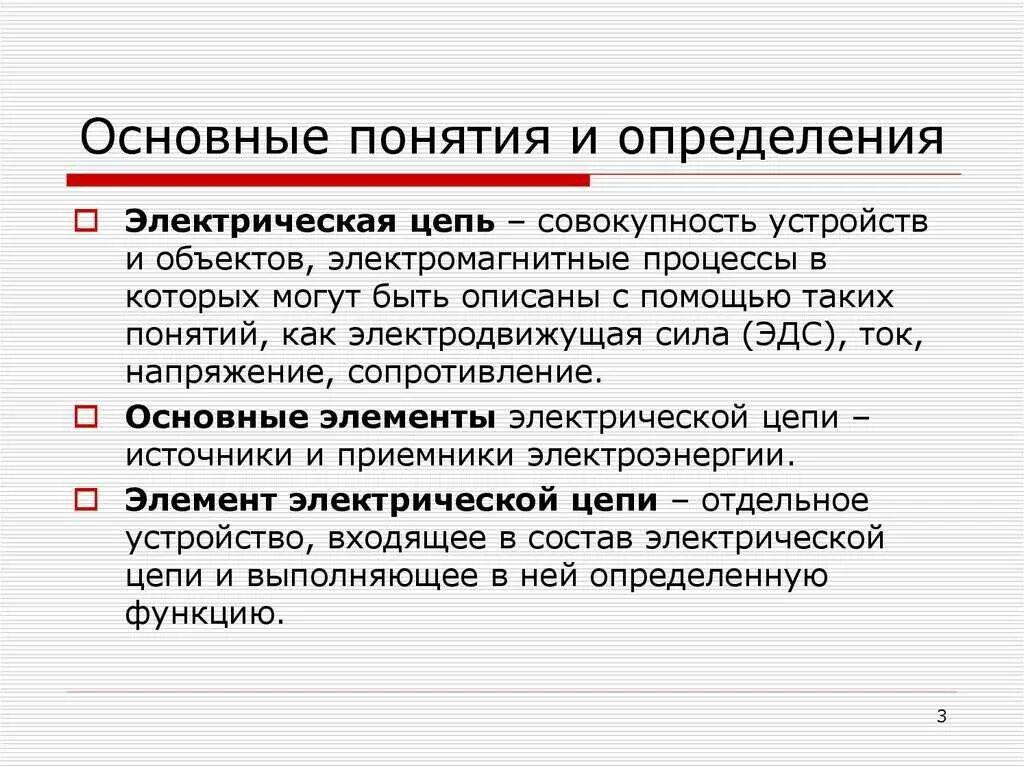 Общие положения термины и определения. Основные понятия и определения. основные понятия об электрических цепях. основные понятия и определения электрических цепей. определение понятия.