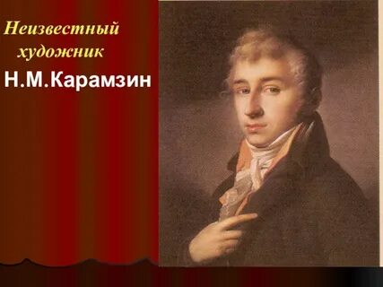 Карамзин 9 класс