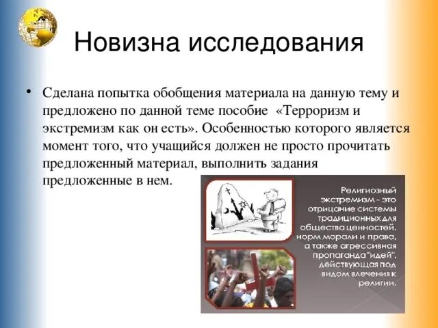 Новизна исследовательской работы. Объект исследования терроризма. Новизна исследовательского проекта. Новизна проекта пример.