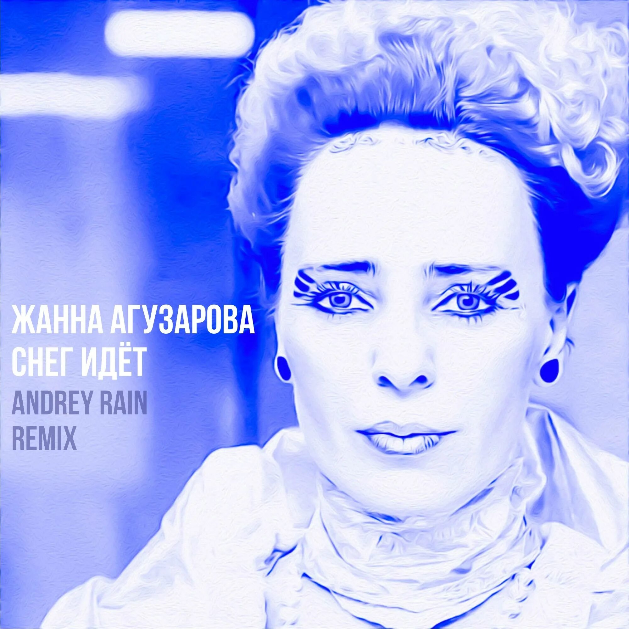 Rain ремикс. Агузарова. Агузарова а снег идет.