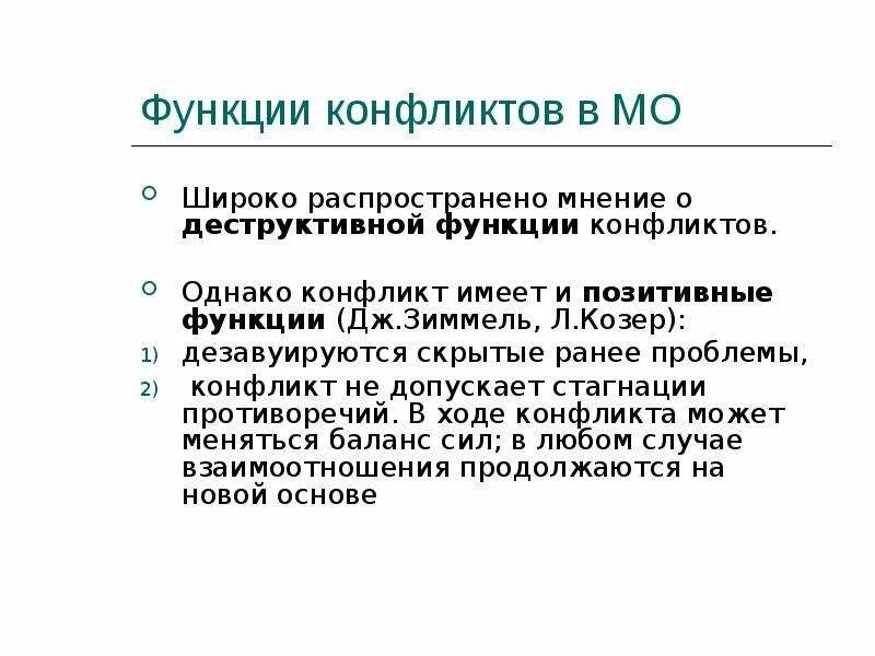 Конфликт имеет функции. Функциональная теория конфликта Зиммель. Козер функции конфликта. Конфликты и сотрудничество в международных отношениях. Функции конфликта у Зиммеля.