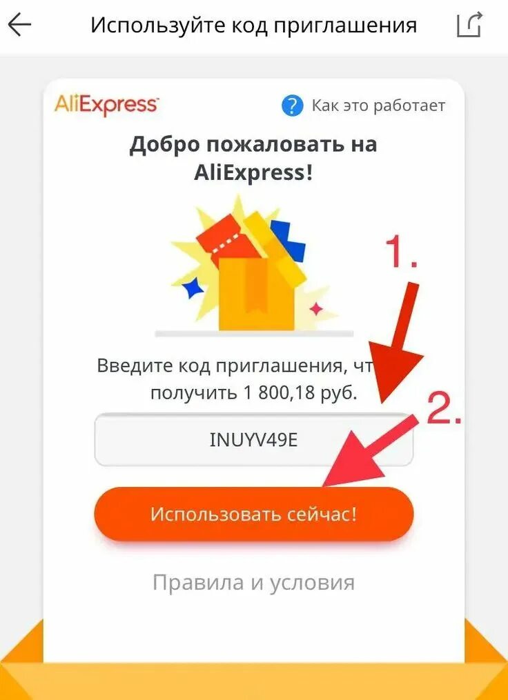 Куда пригласят. Код приглашения. Код приглашения АЛИЭКСПРЕСС. Коды на АЛИЭКСПРЕСС. Выгода коды приглашения.