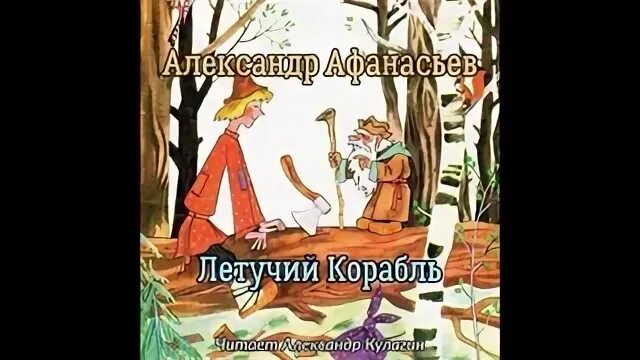Сказка летучий корабль слушать