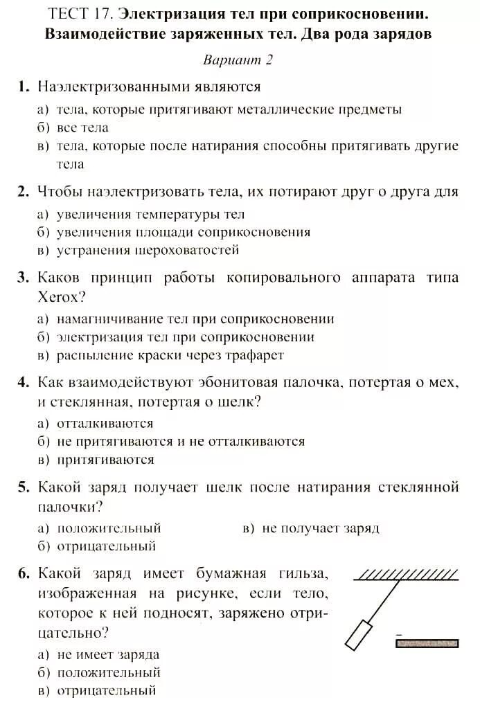 Тест по теме электризация тел 8. Тест по теме электризация тел. тест по физике 8 класс электризация тел при соприкосновении. тест электризация 8 класс. тест по физике 8 класс электризация.