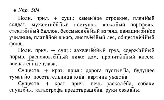 Русский язык 6 класс упражнение 588. Упр 504. Русский язык упражнение 504. Русский язык 6 класс 504. Русский язык 6 класс упражнение 504.