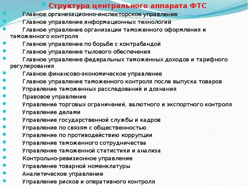 Структура центрального аппарата ФТС России. Главное управление по борьбе с контрабандой структура. Структура центрального аппарата. Главное управление ФТС России. Центральный аппарат организации