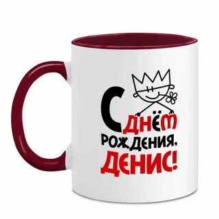 Денису прикольные картинки поздравления