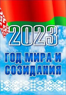 Год созидания