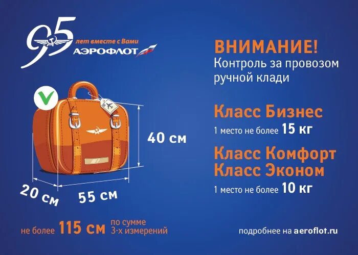 Перелет победой багаж. Аэрофлот ручная кладь 10 кг габариты. габариты багажа аэрофлот 2025 в багаж. размер чемодана для ручной клади аэрофлот. аэрофлот ручная кладь габариты 2025.