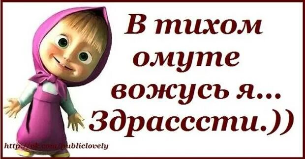 Что значит в тихом омуте черти. В тихом омуте я вожусь здрасьте. Это я в тихом омуте. В тихом болоте черти водятся. В тихом омуте черти вод.