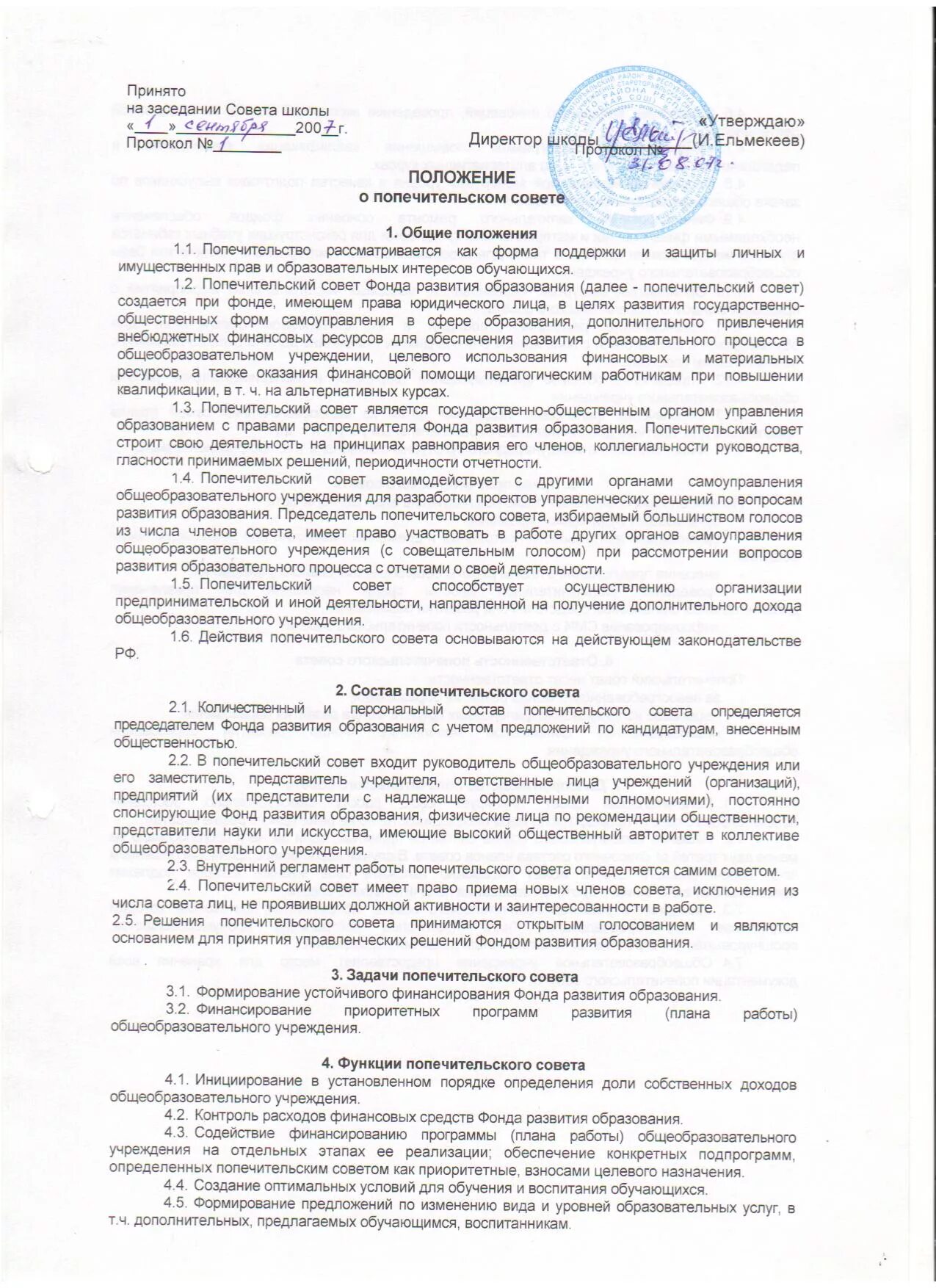 Попечительские советы в учреждениях образования. Положение о попечительском совете. Приказ об утверждении положения о попечительском совете. Положение о попечительском совете некоммерческой организации. Попечительские советы в учреждениях образования.