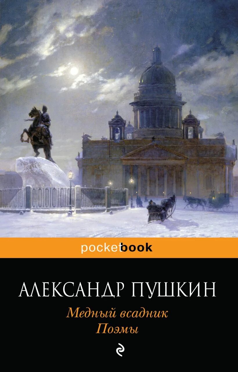 Пушкин а.с. "медный всадник". А.С.Пушкина "медный всадник", "Полтава", "арап Петра Великого". Медный всадн к Пушкин книга. Читать книгу пушкин медный всадник