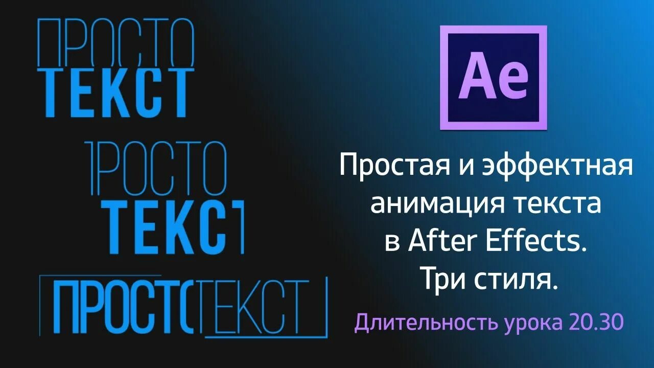 Анимация текста афтер