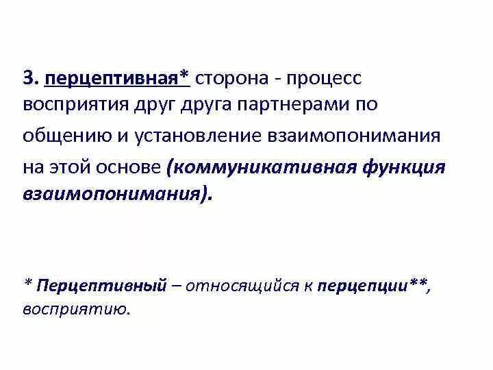 Процесс восприятия друг друга и установление взаимопонимания