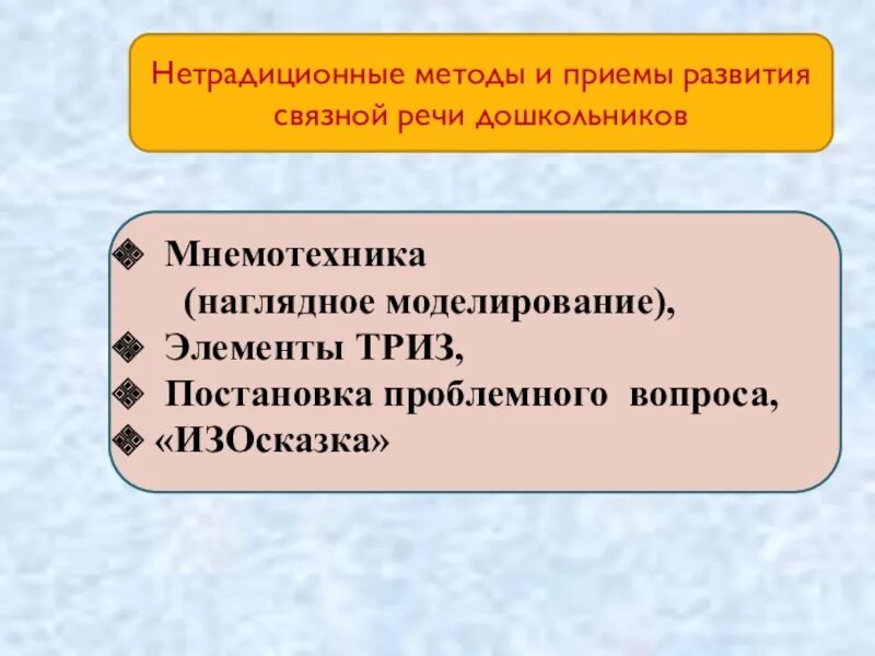 Технология связной речи дошкольников. Методы и приемы формирования Связной речи у дошкольников. Методы и приемы развития Связной речи дошкольников. Нетрадиционные формы работы по развитию речи дошкольников. Формы развития речи дошкольников.