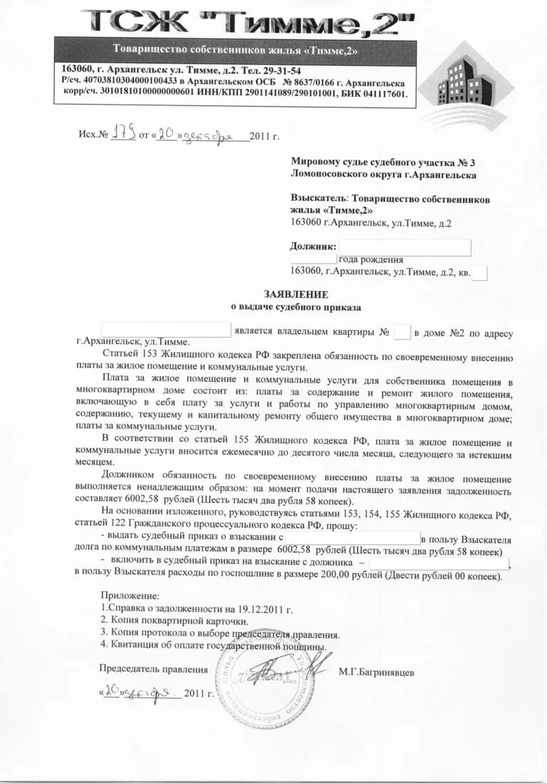 Взыскание долгов жкх по судебному приказу. Пример заявления о выдаче судебного приказа о взыскании долга по ЖКХ. Образец судебного приказа по взысканию задолженности по ЖКХ. Образец заявления на выдачу судебного приказа о взыскании долга. Заявление о выдаче судебного приказа на должников по ЖКХ.