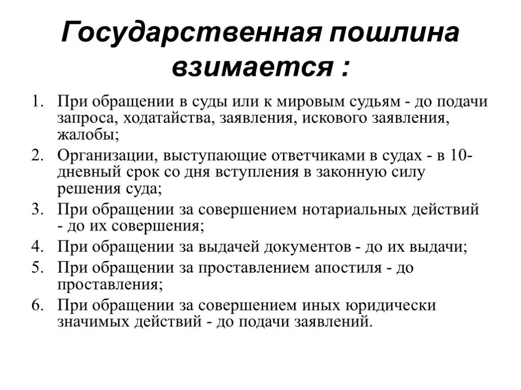 Государственная пошлина. Государственная поошлин. Государственная пошлина взимается при. Государственнаяпошлинп. Госпошлина 333.33