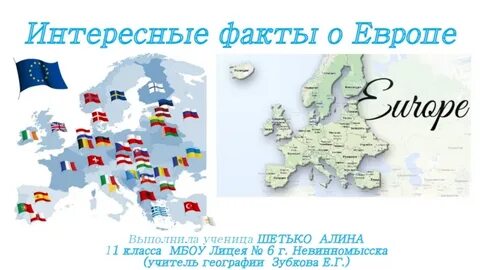 Европа интересное
