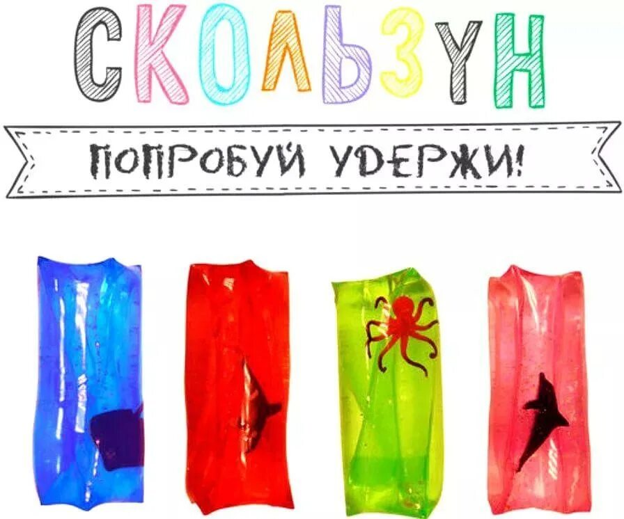 Игрушка скользун sc-011. Лизун скользун. Попробуй удержи. Попробуй удержи. Игрушка, скользун.