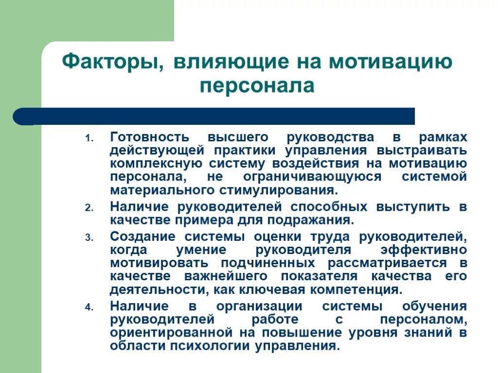 Практика мотивация труда. Факторы влияющие на моиив. Факторы влияющие на мотивацию. Факторы влияющие на мотивацию персонала. Факторы, влияющие на мотивацию работников.