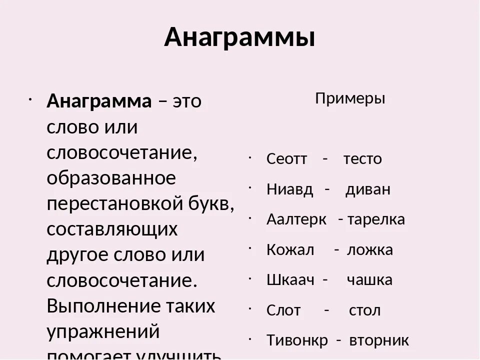 Подруга 4 буквы слово. Анаграммы. Анаграмма примеры. Анаграммы с ответами сложные. Анаграммы для детей с ответами.