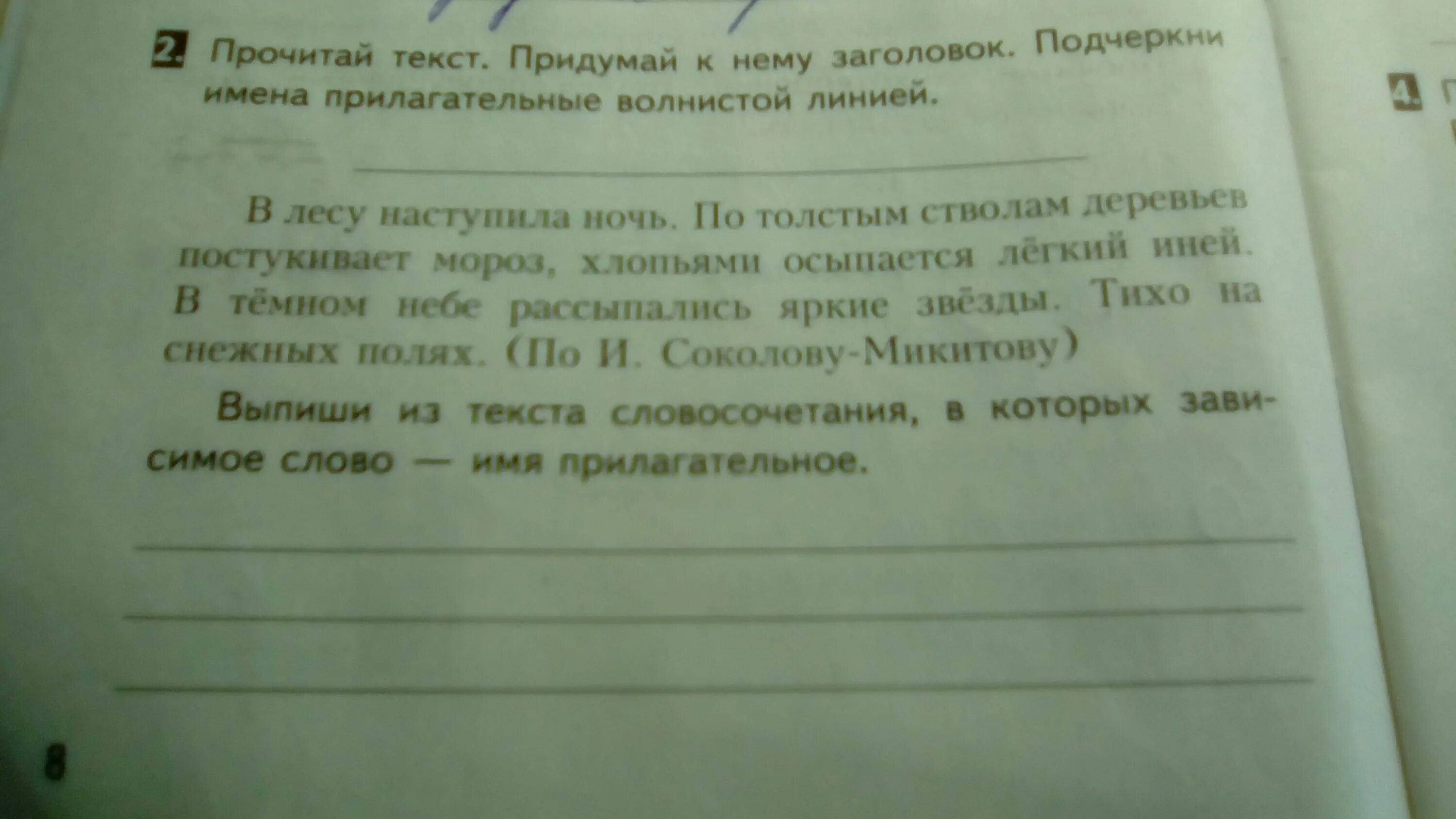 Прочитал 59 страниц словами. Прочитай текст придумай Заголовок. Подбери Заголовок к тексту. Наступила ночь в лесу. Подчеркнуть текст в заголовке.