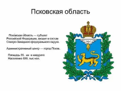 Псков вошел в состав