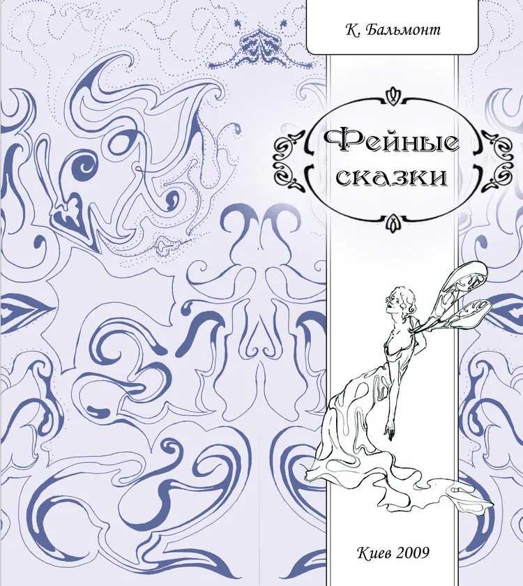 Бальмонт к. "Фейные сказки". Рисунок к Фейные сказки Бальмонт. Рисунок к стихотворению Бальмонта Фейные сказки. У чудищ Бальмонт иллюстрации. Стих у чудищ бальмонт