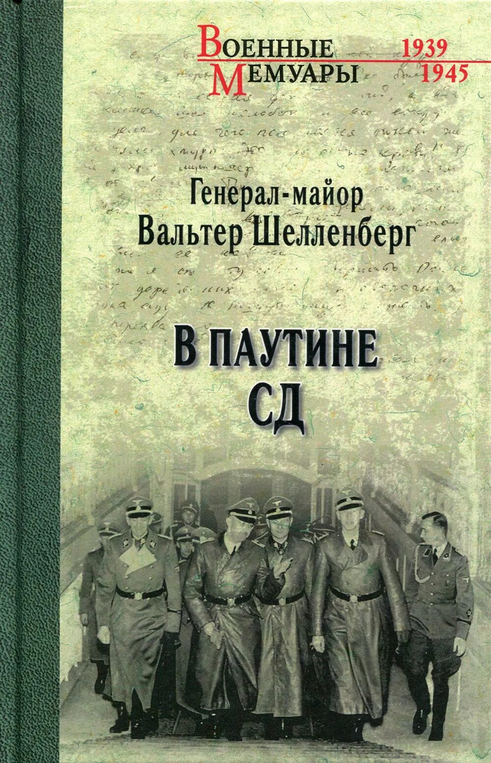 Читать книгу мемуары. Книга вальтер шелленберг мемуары. шелленберг. в паутине сд. мемуары. в паутине сд. мемуары  шелленберг вальтер. шелленберг вальтер в паутине сд.