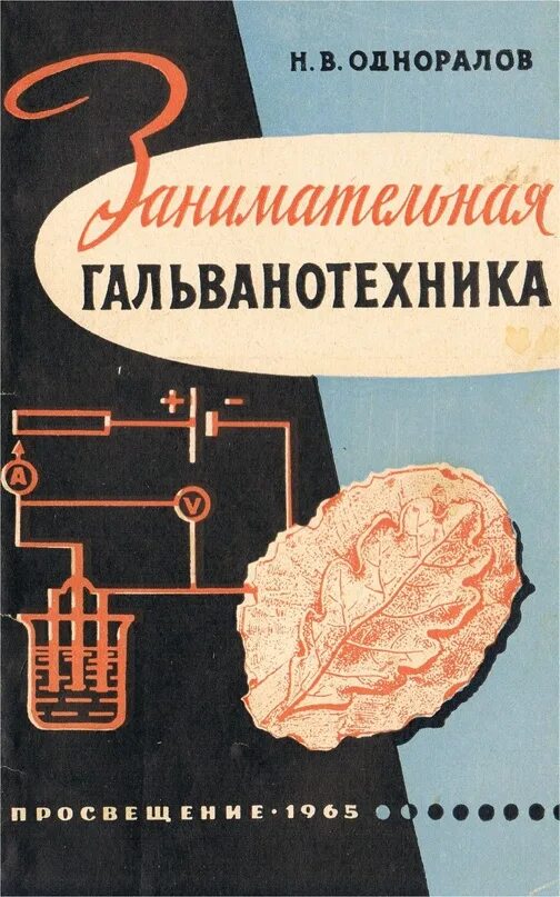 Книга 1965 купить. Гальванотехника книга. Одноралов Занимательная гальванотехника. Гальванопластика книга. Справочник по гальванике.