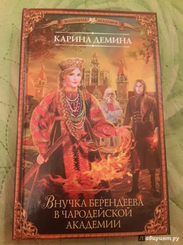 Внучка берендеева в чародейской Академии. Книга внучка берендеева