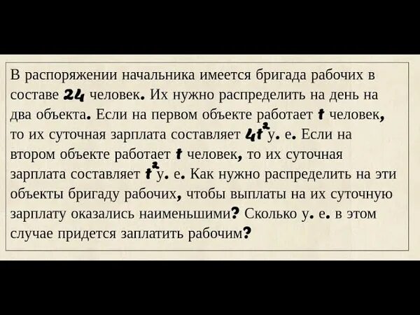 В распоряжении начальника имеется 24. В распоряжении начальника имеется бригада рабочих в составе 24. Бригаду из рабочих нужно распределить по двум объектам. Задачи на оптимальный выбор. Задача про бригадную зарплату.