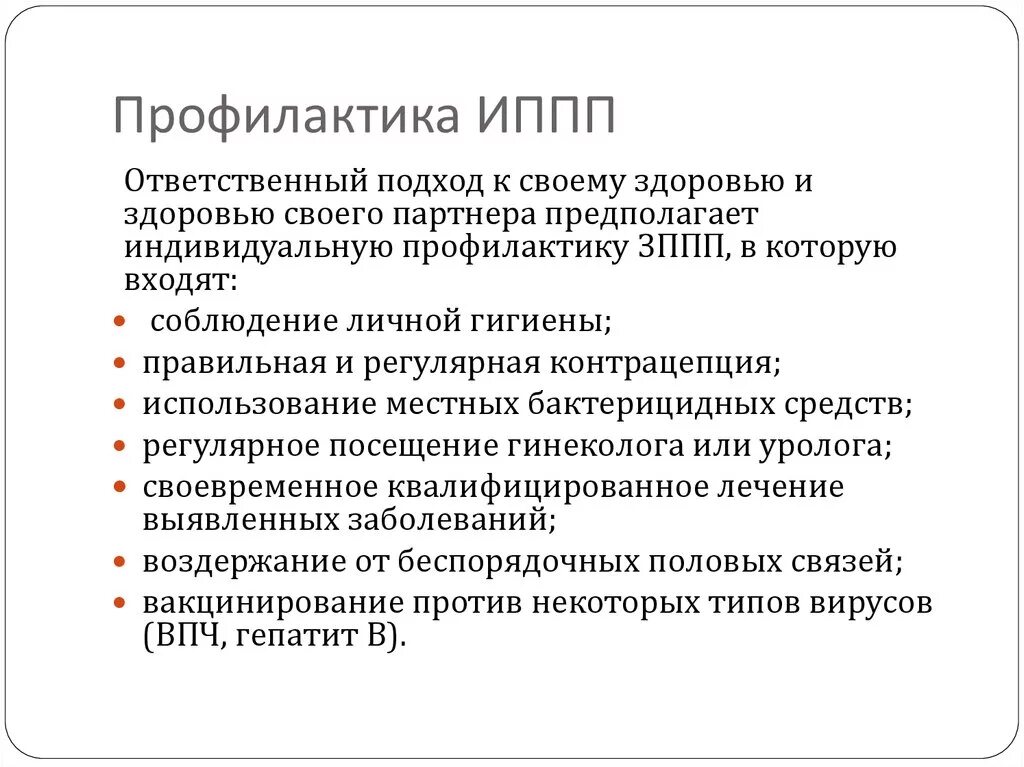 Профилактика болезней передающихся половым путем. Меры профилактики заражения ИППП. Меры профилактики инфекций передаваемых половым путём. Меры профилактики инфекционных заболеваний ИППП. Основные болезни передаваемые половым путем. Меры профилактики.