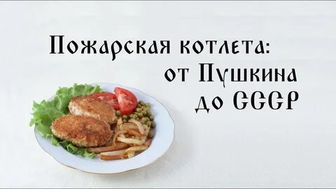 Рецепт пожарской котлеты 1962 года