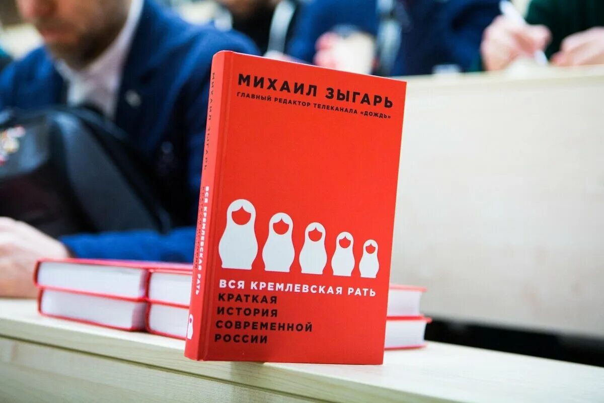 Рать читать. Михаил зыгарь кремлевская рать. михаил зыгарь вся кремлевская. зыгарь кремлевская рать. зыгарь вся королевская рать.