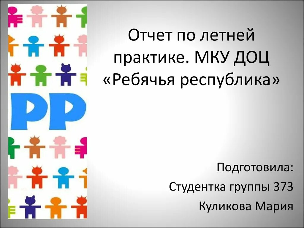 Задачи вожатого в лагере. Отчет вожатых. Отчет летней практики в лагере. Летняя педагогическая практика. Анализ проведенного мероприятия.