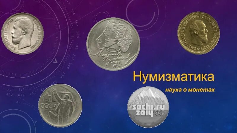 Кто такие нумизматы. Нумизматика презентация. Нумизматика - наука о монетах. Нумизматика логотип. Коллекционирование монет проект.