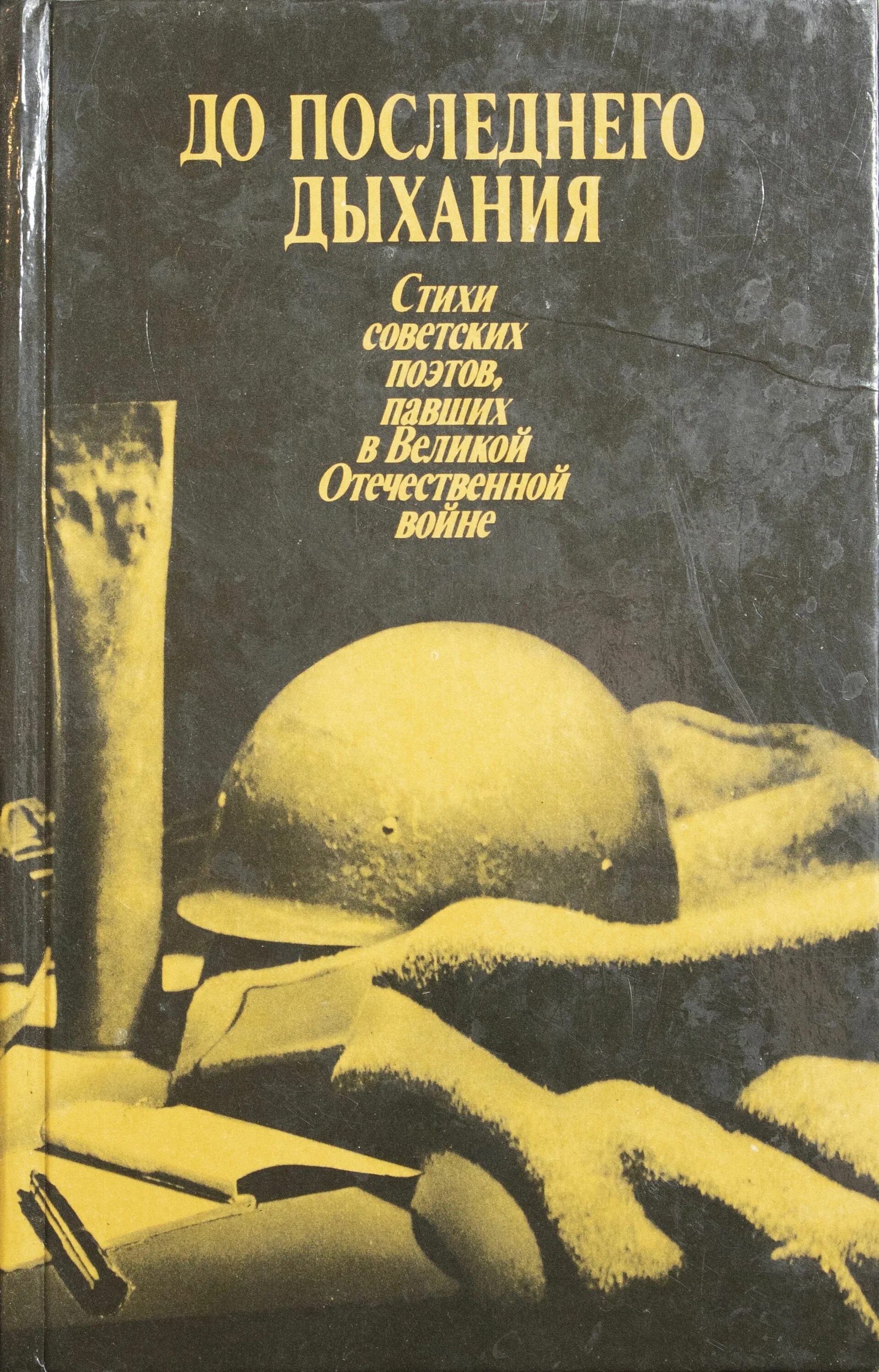 До последнего дыхания