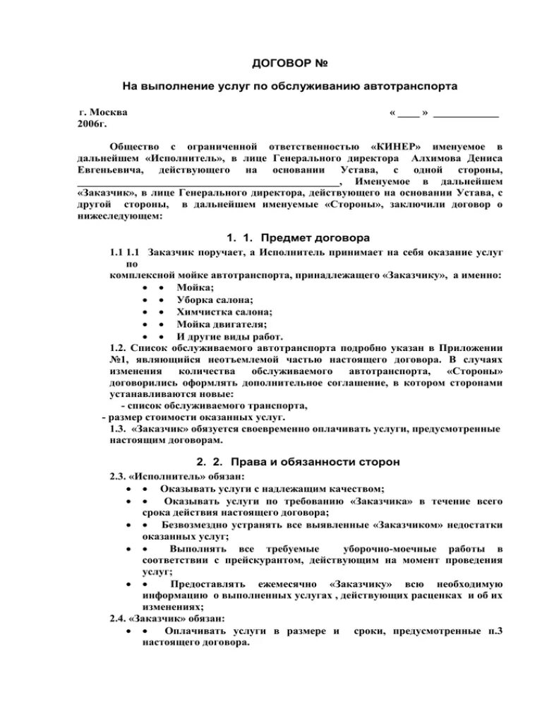 Договор на оказание услуг на мойке самообслуживания. Договор по оказанию услуг автомойки. Акт услуги мойки автомобиля образец. Договор автомойка. Договор на оказание услуг на мойке самообслуживания.