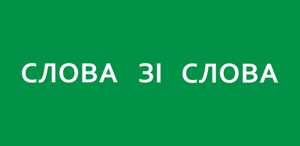 Слова из слова 2020. Слово. Слова для игры в слова. Слово загрузить. Игра слов 30