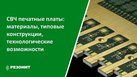 Печатные платы резонит