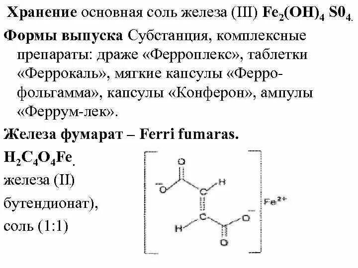 Какая химическая формула железа. Железа 2 фумарат. Соль железа формула. Химическая формула железа. Железо формула химическая.