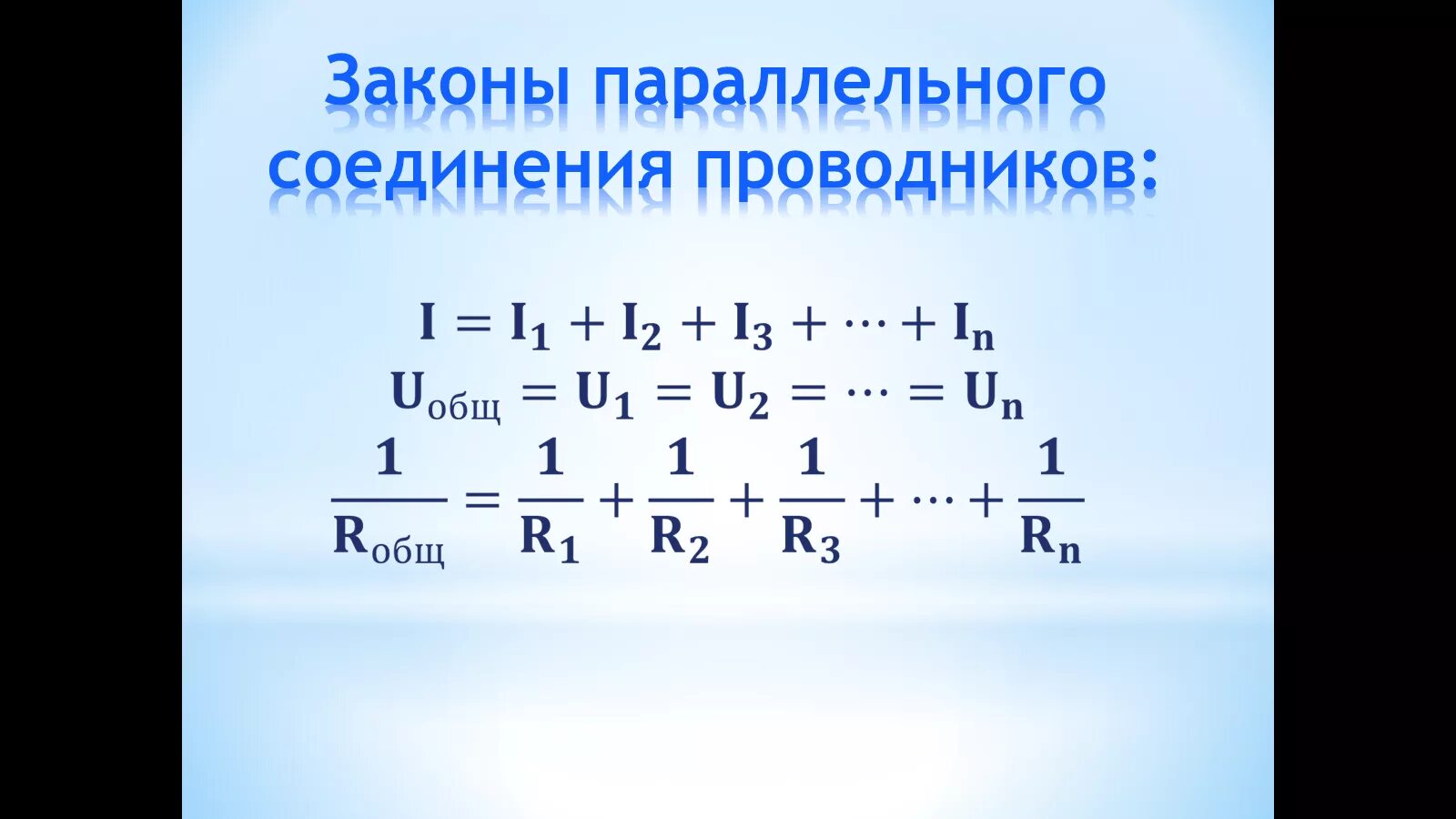 Физика 8 класс закон параллельного соединения. Законы параллельного соединения проводников. Закономерности параллельного соединения. Законы параллельного соединения провод. Запишите законы параллельного соединения проводников.