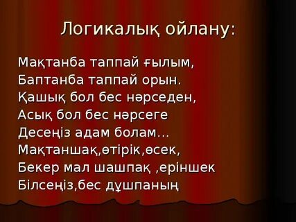 Ғылым таппай мақтанба текст