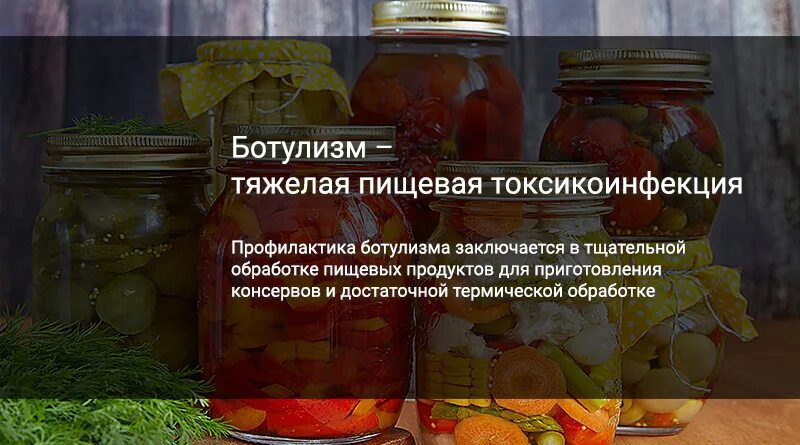 Ботулизм в москве сегодня какие продукты. Ботулизм пищевые токсикоинфекции. меры профилактики ботулизма. источник ботулизма. профилактика заражения ботулизмом.