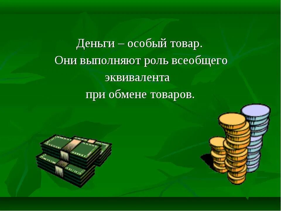 Особый товар выполняющий роль эквивалента. Товар деньги. товар деньги товар. денежный товар. обмен товара на деньги.