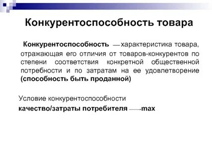 Конкурентоспособность организации определение
