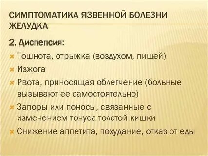 Синдромы язвы желудка