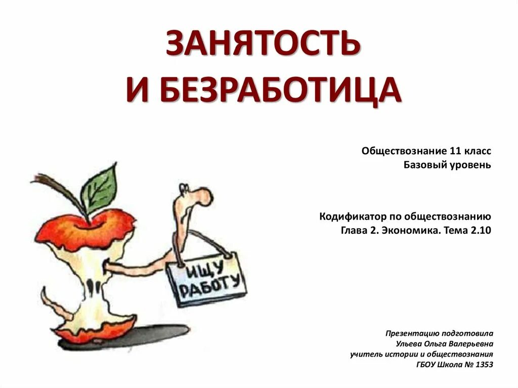 Труд и безработица обществознание 8 класс. Занятость и безработица. Занятость и безработица презентация 11 класс. Занятость и безработица Обществознание. Безработица Обществознание 11 класс.